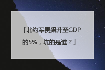 北约军费飙升至GDP的5%，坑的是谁？