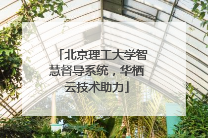 北京理工大学智慧督导系统，华栖云技术助力