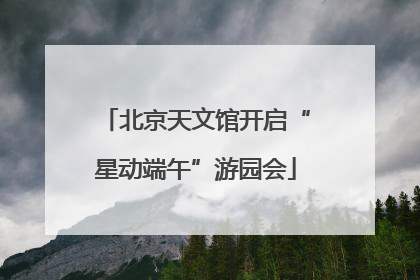 北京天文馆开启“星动端午”游园会