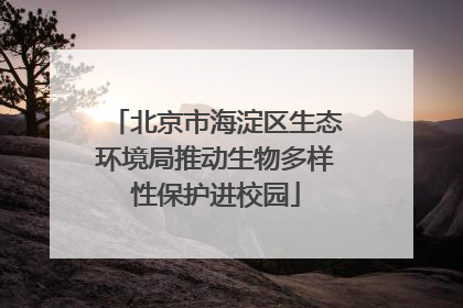 北京市海淀区生态环境局推动生物多样性保护进校园
