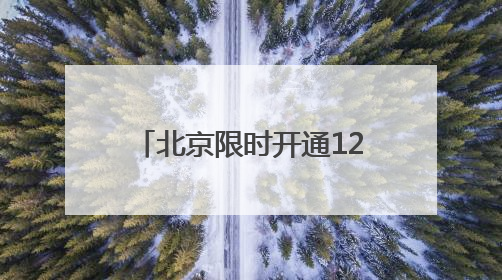 北京限时开通12355-6热线，考试季心理专线一周接听107通电话