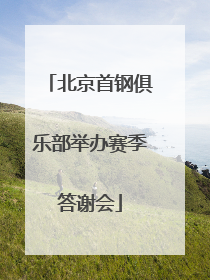 北京首钢俱乐部举办赛季答谢会