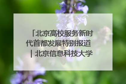 北京高校服务新时代首都发展特别报道｜北京信息科技大学①：“智慧”点亮北京科技小院
