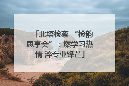 北塔检察 “检韵思享会”：燃学习热情 淬专业锋芒