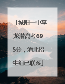 城阳一中李龙潜高考695分，清北招生组已联系