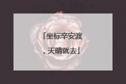 坐标辛安渡，天晴就去