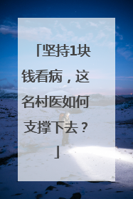 坚持1块钱看病，这名村医如何支撑下去？