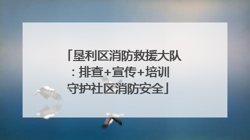 垦利区消防救援大队：排查+宣传+培训 守护社区消防安全