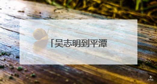 吴志明到平潭开展非公论坛课题调研活动