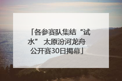 各参赛队集结“试水” 太原汾河龙舟公开赛30日揭幕
