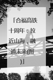 合福高铁十周年：拉近山海，融通未来(图)