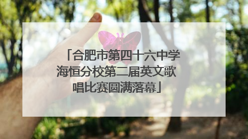 合肥市第四十六中学海恒分校第二届英文歌唱比赛圆满落幕