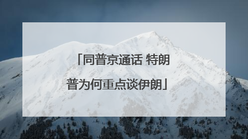 同普京通话 特朗普为何重点谈伊朗
