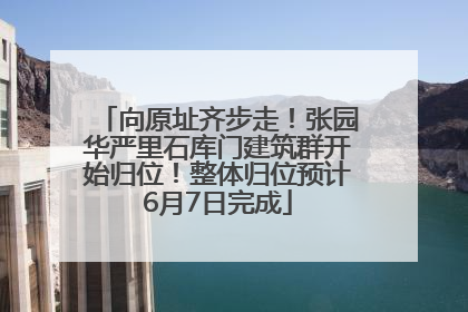 向原址齐步走！张园华严里石库门建筑群开始归位！整体归位预计6月7日完成