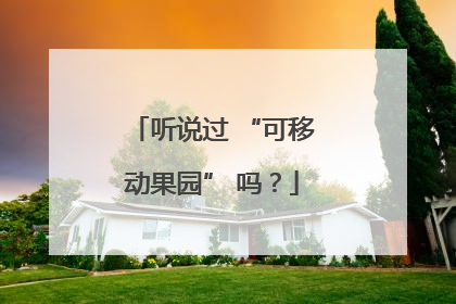 听说过 “可移动果园” 吗？
