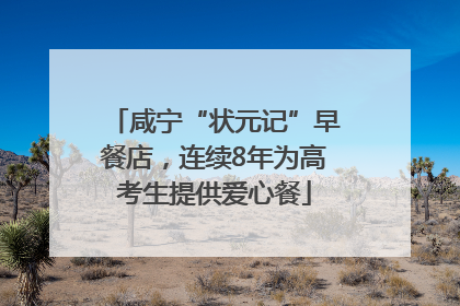 咸宁“状元记”早餐店，连续8年为高考生提供爱心餐