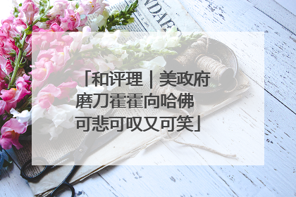 和评理｜美政府磨刀霍霍向哈佛 可悲可叹又可笑