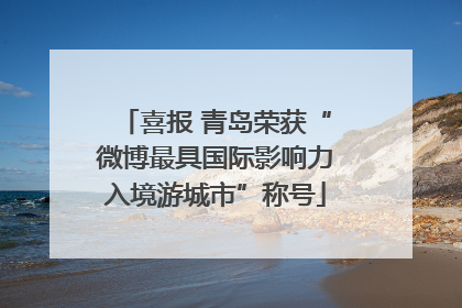 喜报 青岛荣获“微博最具国际影响力入境游城市”称号
