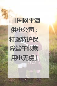 国网平潭供电公司：特巡特护保障端午假期用电无虞