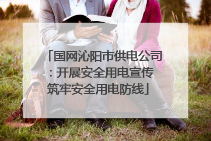 国网沁阳市供电公司：开展安全用电宣传 筑牢安全用电防线
