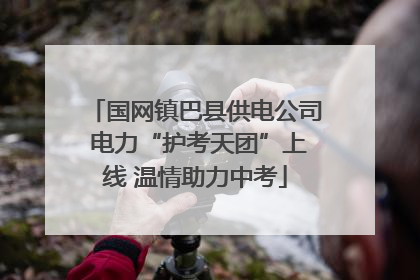 国网镇巴县供电公司 电力“护考天团”上线 温情助力中考