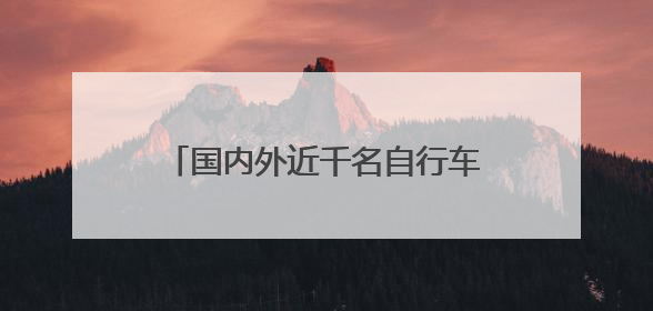 国内外近千名自行车赛选手曾家山竞技 感受“云端画廊”