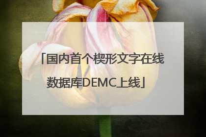 国内首个楔形文字在线数据库DEMC上线