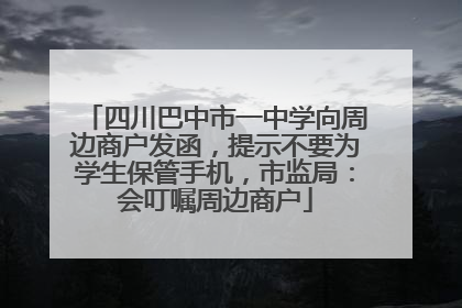 四川巴中市一中学向周边商户发函，提示不要为学生保管手机，市监局：会叮嘱周边商户