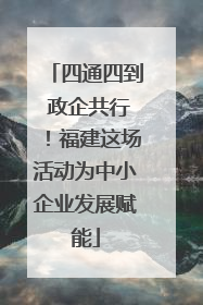 四通四到 政企共行！福建这场活动为中小企业发展赋能