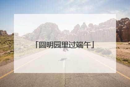 圆明园里过端午