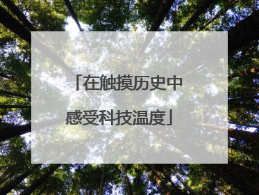 在触摸历史中感受科技温度