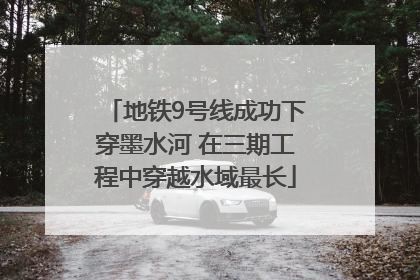 地铁9号线成功下穿墨水河 在三期工程中穿越水域最长