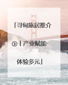 寻甸旅居推介③丨产业赋能·体验多元