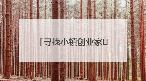 寻找小镇创业家㊱｜12亿抖音流量引来游客20万人次 “襄阳许三多”爆改家乡打造网红村