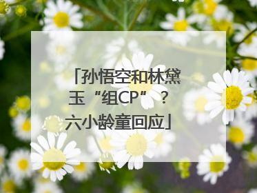 孙悟空和林黛玉“组CP”？六小龄童回应