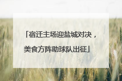 宿迁主场迎盐城对决，美食方阵助球队出征