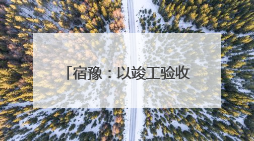宿豫：以竣工验收备案“加速度”助力项目“跑起来”