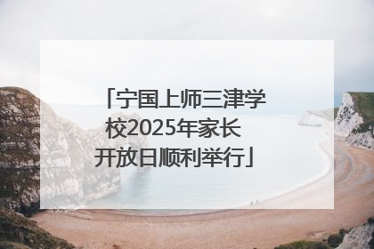 宁国上师三津学校2025年家长开放日顺利举行