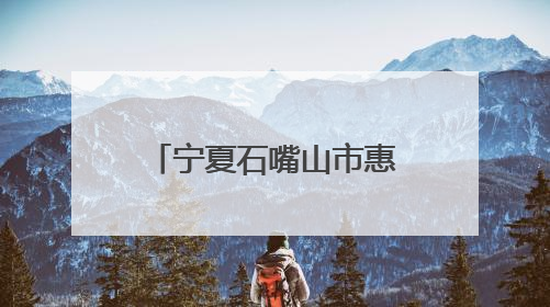 宁夏石嘴山市惠农区总工会助困难职工重燃希望