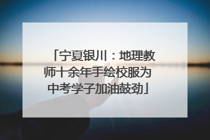 宁夏银川：地理教师十余年手绘校服为中考学子加油鼓劲