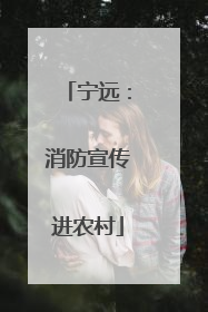 宁远：消防宣传进农村