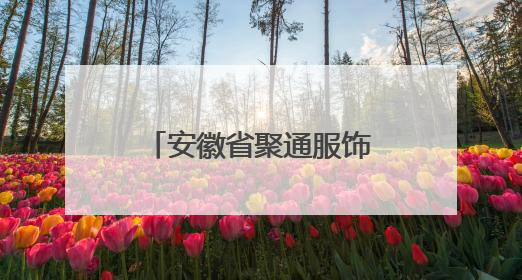 安徽省聚通服饰集团有限公司召回部分儿童卫衣