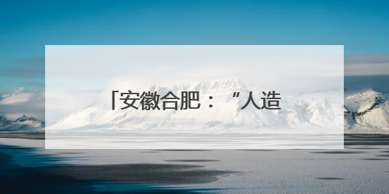 安徽合肥：“人造太阳”带动科普游