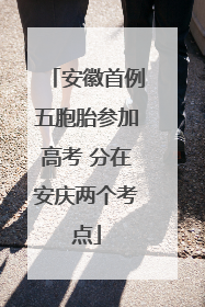 安徽首例五胞胎参加高考 分在安庆两个考点