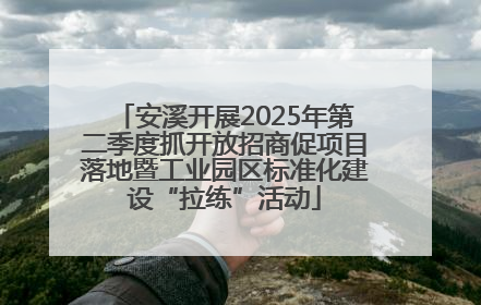 安溪开展2025年第二季度抓开放招商促项目落地暨工业园区标准化建设“拉练”活动
