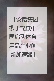 安踏集团携手璞跃中国启动体育用品产业创新加速器