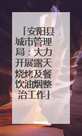 安阳县城市管理局：大力开展露天烧烤及餐饮油烟整治工作