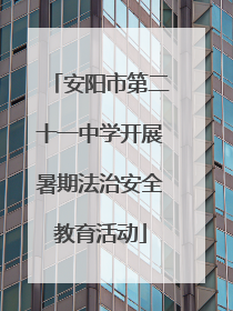 安阳市第二十一中学开展暑期法治安全教育活动