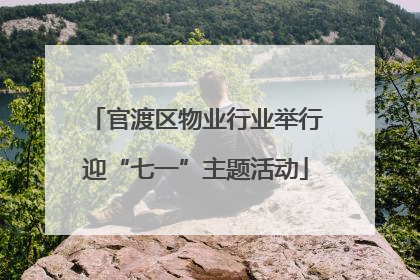 官渡区物业行业举行迎“七一”主题活动