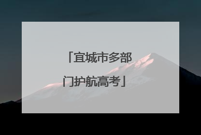 宜城市多部门护航高考